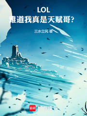 LOL:难道我真是天赋哥?