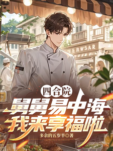 四合院:舅舅易中海,我来享福啦