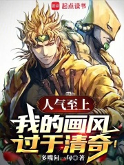 人气至上,我的画风过于清奇!