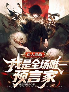 伪人降临!我是全场唯一预言家