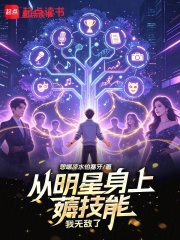 从明星身上薅技能,我无敌了