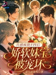 共感疯批F四后,娇软妹宝被宠坏