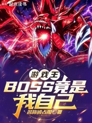 游戏王:BOSS竟是我自己