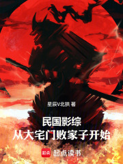 民国影综:从大宅门败家子开始
