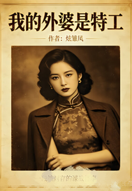 我的外婆是特工