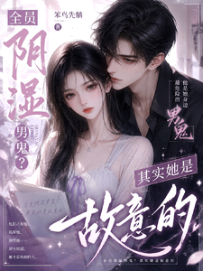 全员阴湿男鬼？其实她是故意的