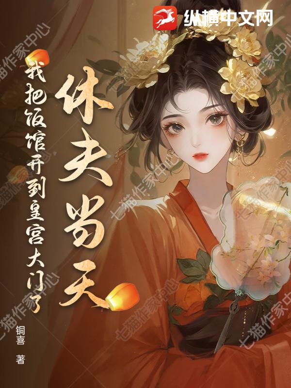 休夫当天,我把饭馆开到皇宫大门了
