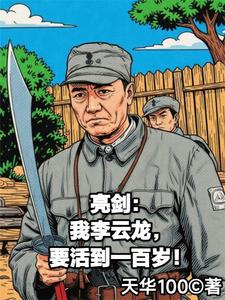 亮剑:我李云龙要活到一百岁