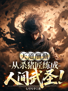 天道酬勤,从杀猪匠练成人间武圣