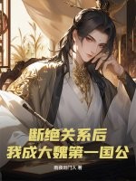 断绝关系后,我成大魏第一国公