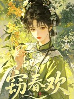 窃春欢