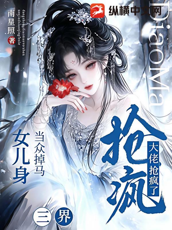 当众掉马女儿身,三界大佬抢疯了