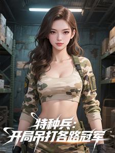 特种兵:开局吊打各路冠军