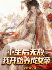 重生后无敌,我开始养成女帝