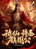 诗仙,诗圣,镇国公!