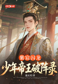 紫宸囚龙:少年帝王破阵录