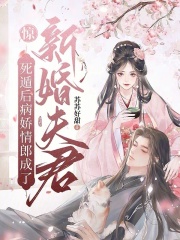 惊!死遁后病娇情郎成了新婚夫君