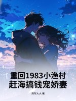 重回1983小渔村:赶海搞钱宠娇妻