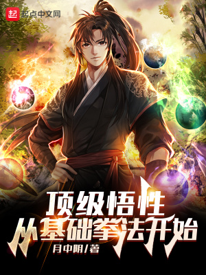 顶级悟性:从基础拳法开始
