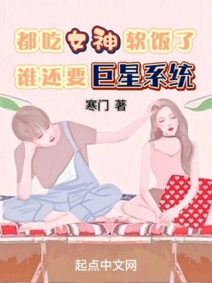 都成女神老公了,谁还要巨星系统