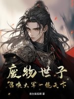 废物世子,召唤大军一统天下