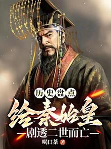 历史盘点:给始皇帝剧透二世而亡