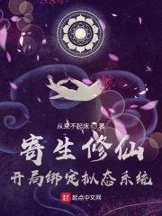 寄生修仙:开局绑定拟态系统