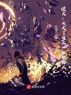遮天:我成了狠人一脉的传人
