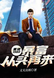 重返1980:暴富从头再来