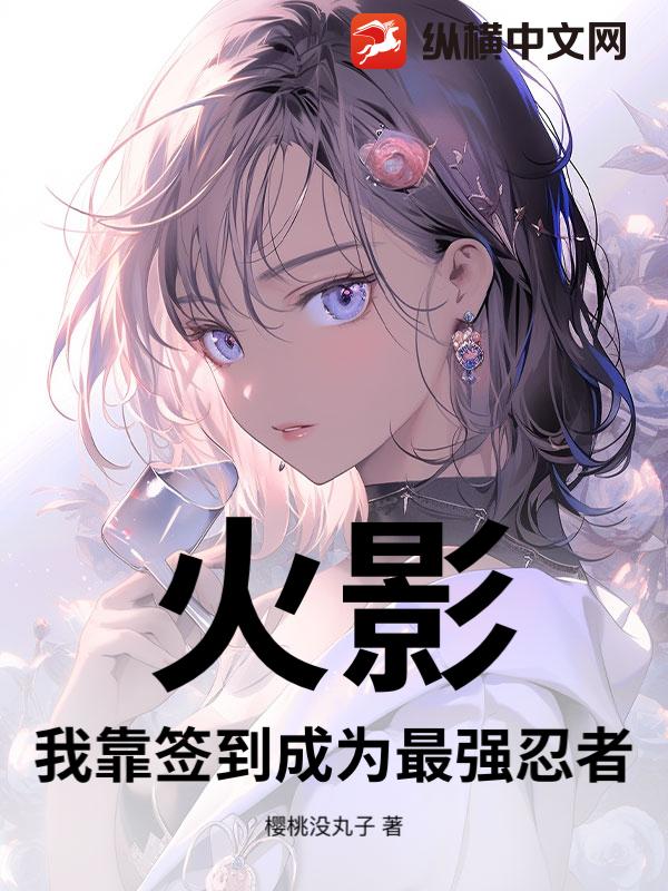 火影:我靠签到成为最强忍者