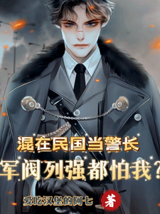 混在民国当警长,军阀列强都怕我
