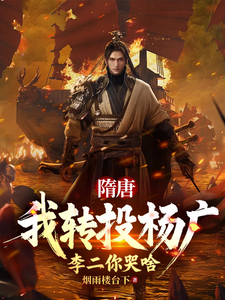 隋唐:我转投杨广,李二你哭啥