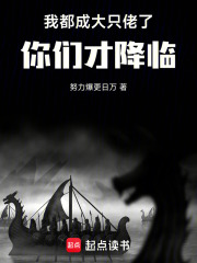 我都成大只佬了,你们才降临!!