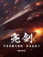 亮剑:开局手搓飞雷炮,老李乐疯了!