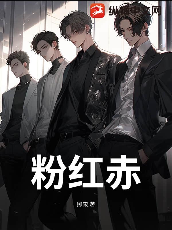 粉红赤