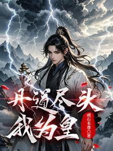 丹道尽头我为皇