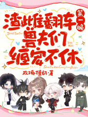 渣雌翻车第一晚,兽夫们缠宠不休