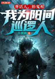 葬活人,抬鬼棺,我为阳间巡逻人