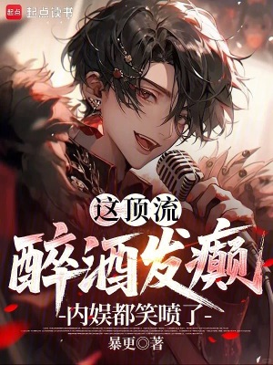 这顶流醉酒发癫,内娱都笑喷了!