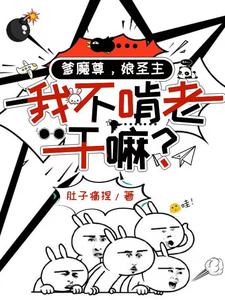 爹魔尊,娘圣主,我不啃老干嘛?