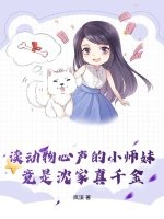 读动物心声的小师妹,竟是沈家真千金