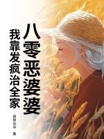 八零恶婆婆:我靠发疯治全家