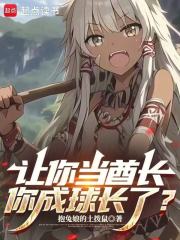 让你当酋长,你成球长了?