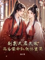 刺杀夫君失败!我为保命趴他怀里哭