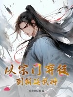 从宗门弃徒到朝廷武神!