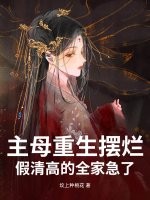 主母重生摆烂,假清高的全家急了