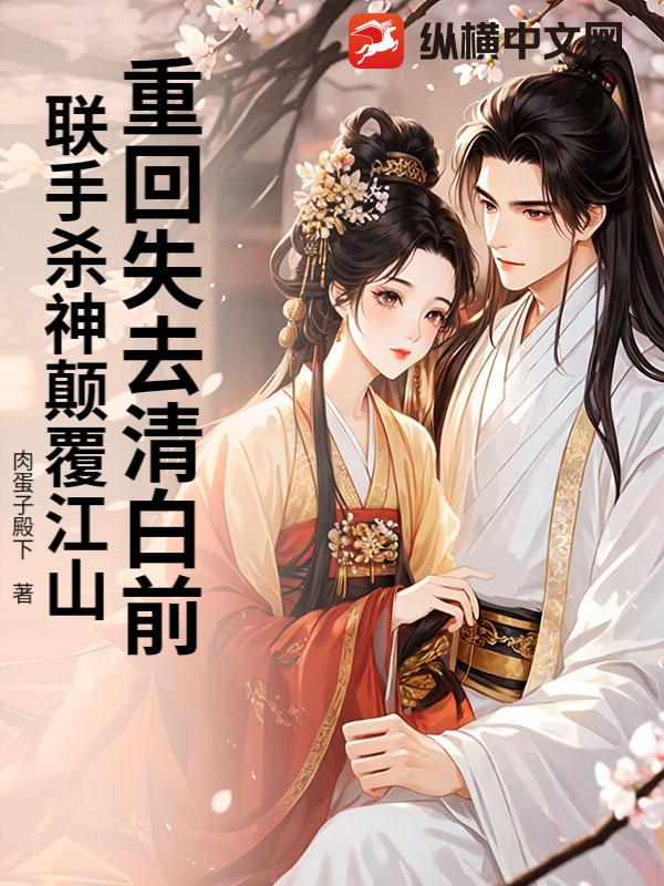 重回失去清白前,联手杀神颠覆江山