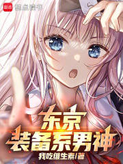 东京:装备系男神