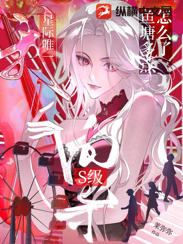 我,星际唯一s级向导,鱼塘多点怎么了