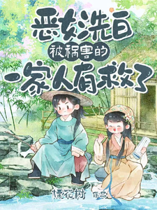 恶女洗白！被祸害的一家人有救了